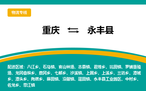 重庆到永丰县物流专线-永丰县到重庆货运-门到门