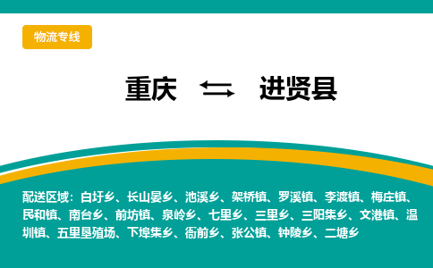 重庆到进贤县物流专线-进贤县到重庆货运（市-县区-直达配送）