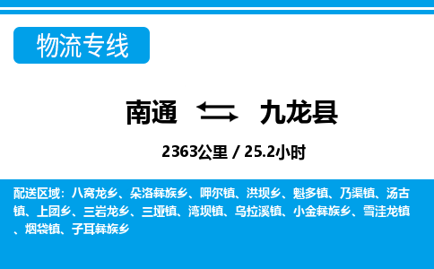 南通到九龙县物流专线|南通至九龙县物流公司|南通发往九龙县货运专线