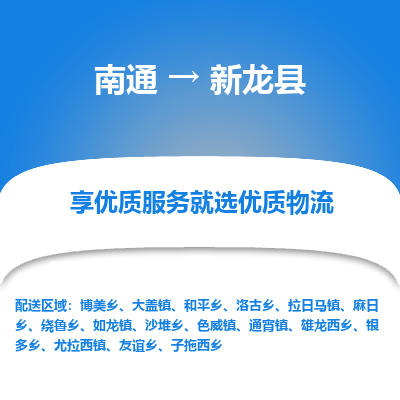 南通到新龙县物流专线|南通至新龙县物流公司|南通发往新龙县货运专线