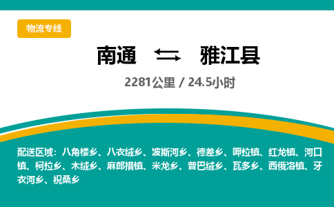 南通到雅江县物流专线|南通至雅江县物流公司|南通发往雅江县货运专线