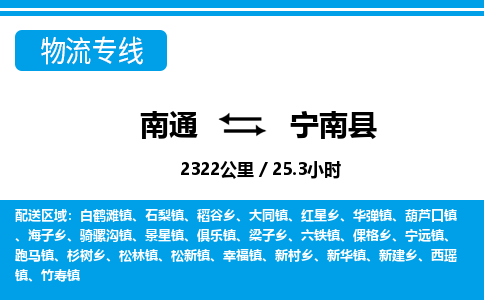 南通到宁南县物流专线|南通至宁南县物流公司|南通发往宁南县货运专线