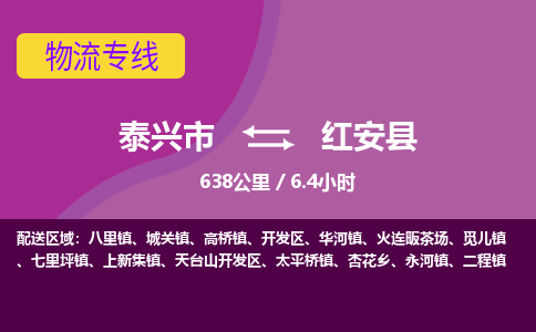 泰兴市到红安县物流专线-泰兴市到红安县货运专线-泰兴市到红安县物流公司