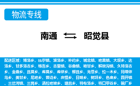 南通到昭觉县物流专线|南通至昭觉县物流公司|南通发往昭觉县货运专线