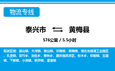 泰兴市到黄梅县物流专线-泰兴市到黄梅县货运专线-泰兴市到黄梅县物流公司