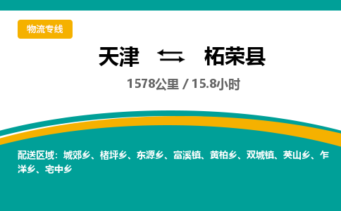 天津到柘荣县物流公司-天津至柘荣县专线（市县镇-均可）