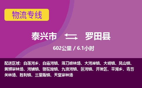 泰兴市到罗田县物流专线-泰兴市到罗田县货运专线-泰兴市到罗田县物流公司