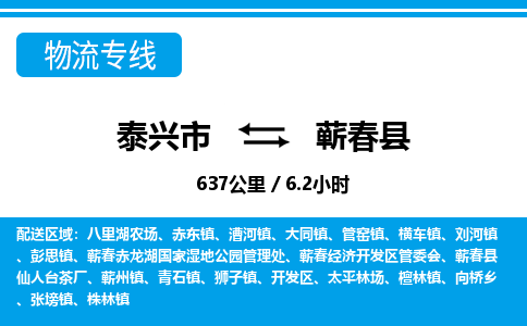 泰兴市到蕲春县物流专线-泰兴市到蕲春县货运专线-泰兴市到蕲春县物流公司