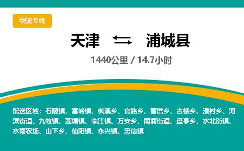 天津到浦城县物流专线点对点物流，优质服务