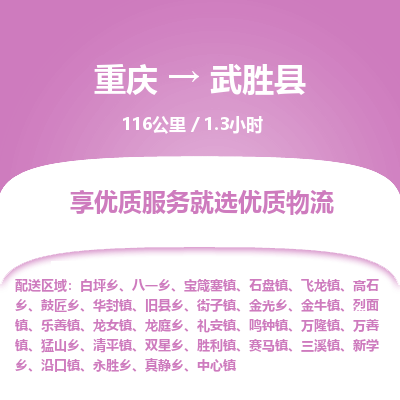 重庆到武胜县物流专线-重庆至武胜县专线-最佳物流方案