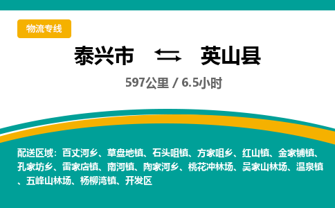 泰兴市到英山县物流专线-泰兴市到英山县货运专线-泰兴市到英山县物流公司