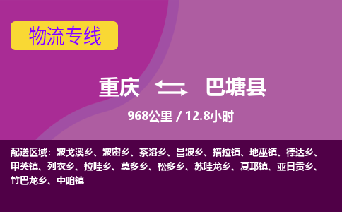 重庆到巴塘县物流专线-重庆至巴塘县货运-专业品质