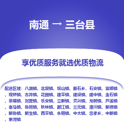 南通到三台县物流专线|南通至三台县物流公司|南通发往三台县货运专线