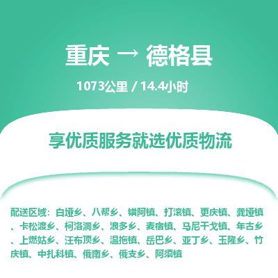 重庆到德格县物流专线-重庆至德格县货运全程跟踪，让您的货物安心