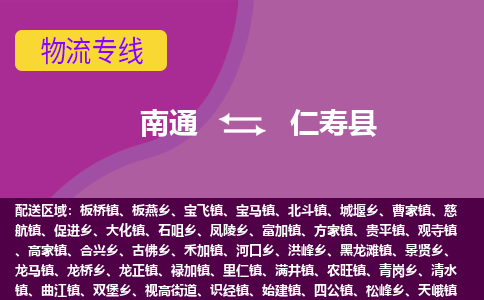 南通到仁寿县物流专线|南通至仁寿县物流公司|南通发往仁寿县货运专线