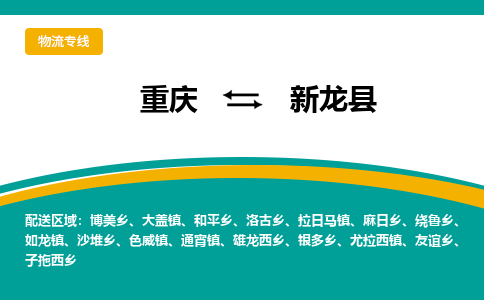 重庆到新龙县物流公司直达货运,重庆到雨花台区物流专线