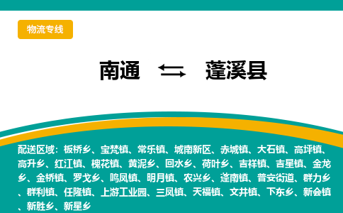 南通到蓬溪县物流专线|南通至蓬溪县物流公司|南通发往蓬溪县货运专线