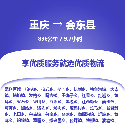 重庆到会东县物流专线-专业的物流团队提供重庆至会东县货运