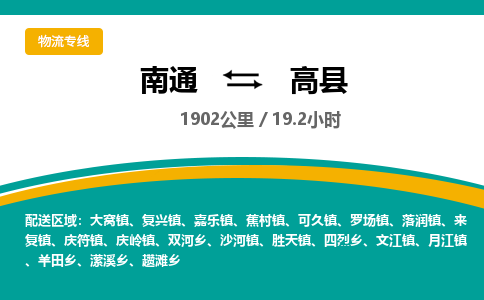 南通到高县物流专线|南通至高县物流公司|南通发往高县货运专线