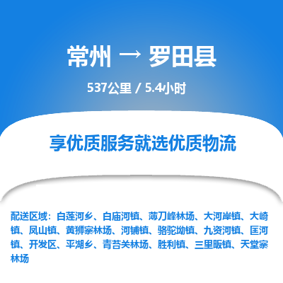 常州到罗田县物流专线|常州至罗田县物流公司|常州发往罗田县货运专线