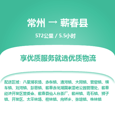 常州到蕲春县物流专线|常州至蕲春县物流公司|常州发往蕲春县货运专线