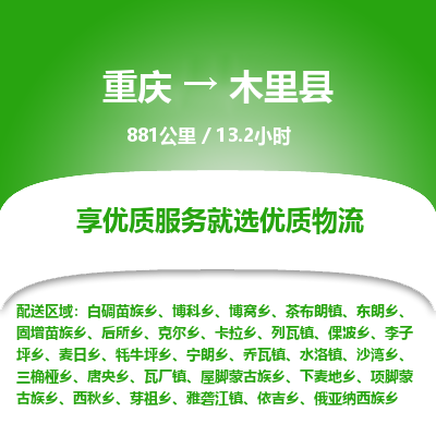 重庆到木里县物流专线-重庆物流到木里县-（今日/热点线路）