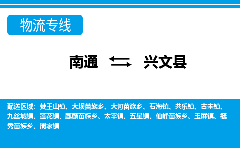 南通到兴文县物流专线|南通至兴文县物流公司|南通发往兴文县货运专线