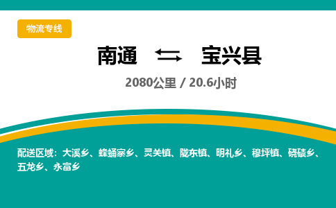 南通到宝兴县物流专线|南通至宝兴县物流公司|南通发往宝兴县货运专线