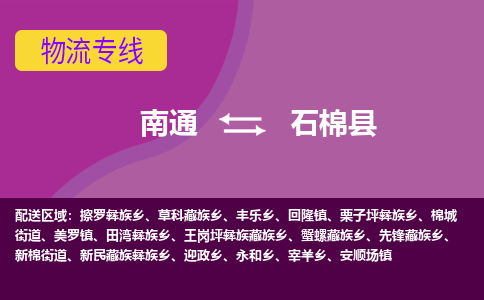 南通到石棉县物流专线|南通至石棉县物流公司|南通发往石棉县货运专线