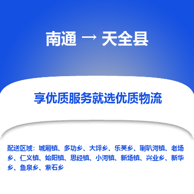 南通到天全县物流专线|南通至天全县物流公司|南通发往天全县货运专线