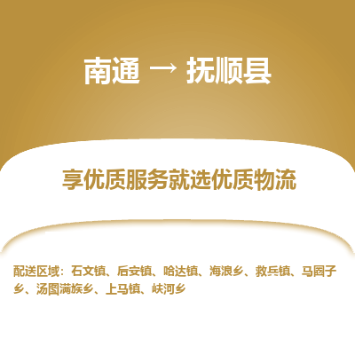 南通到富顺县物流专线|南通至富顺县物流公司|南通发往富顺县货运专线