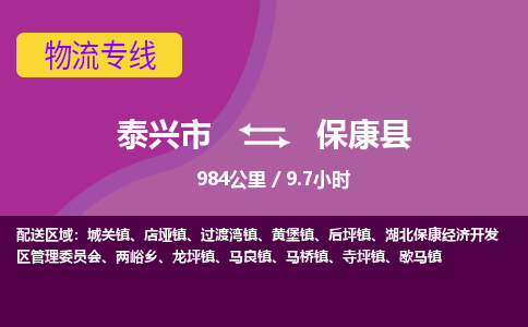 泰兴市到保康县物流专线-泰兴市到保康县货运专线-泰兴市到保康县物流公司