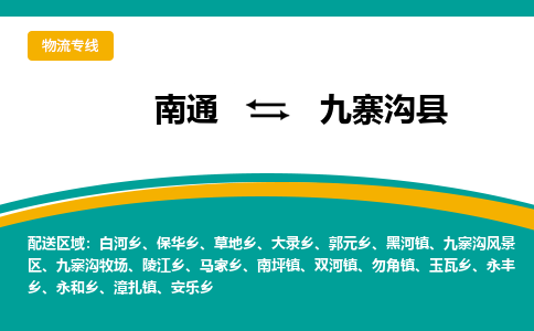 南通到九寨沟县物流专线|南通至九寨沟县物流公司|南通发往九寨沟县货运专线