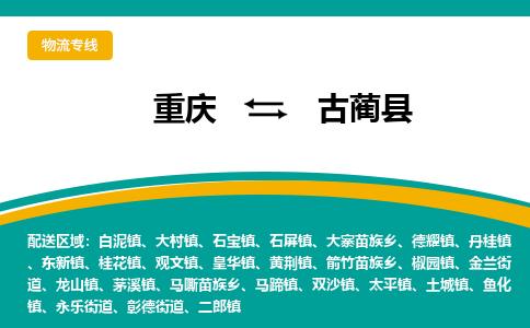 重庆到古蔺县物流专线-重庆至古蔺县货运-服务客户数百万