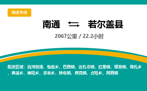 南通到若尔盖县物流专线|南通至若尔盖县物流公司|南通发往若尔盖县货运专线