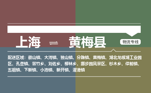 上海到黄梅县物流专线-上海至黄梅县专线-您值得信赖的服务品牌