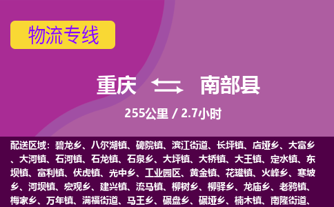 重庆到南部县物流专线-重庆至南部县货运快速、准时、安全！