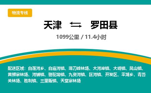 天津到罗田县物流专线-天津至罗田县货运-为您的生意保驾护航