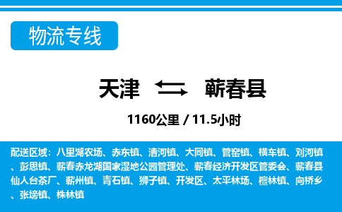 天津到蕲春县物流专线-货物保险，放心选择天津至蕲春县货运