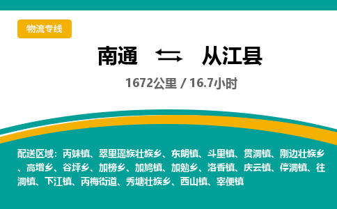 南通到从江县物流专线|南通至从江县物流公司|南通发往从江县货运专线