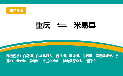 重庆到米易县物流专线全球运输，一站式服务