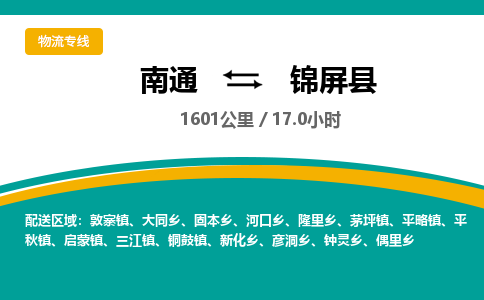 南通到锦屏县物流专线|南通至锦屏县物流公司|南通发往锦屏县货运专线