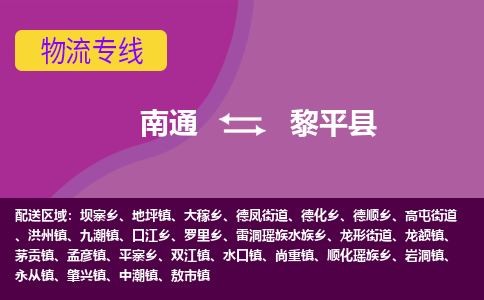 南通到黎平县物流专线|南通至黎平县物流公司|南通发往黎平县货运专线