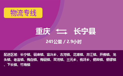 重庆到长宁县物流专线-重庆到长宁县货运-运输公司