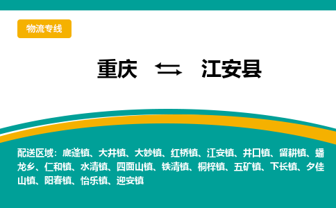 重庆到江安县物流专线-全方位保障您的物品安全重庆至江安县货运