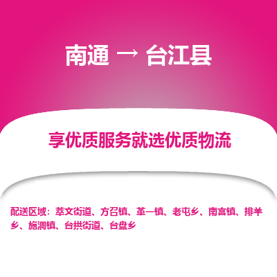 南通到台江县物流专线|南通至台江县物流公司|南通发往台江县货运专线