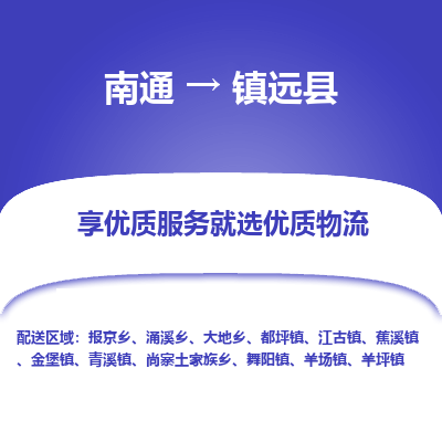 南通到镇原县物流专线|南通至镇原县物流公司|南通发往镇原县货运专线