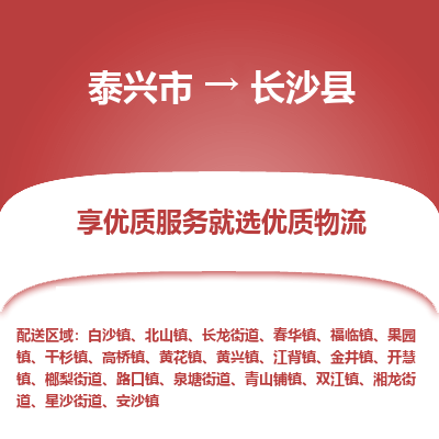 泰兴市到长沙县物流专线-泰兴市到长沙县货运专线-泰兴市到长沙县物流公司