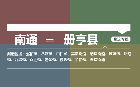 南通到册亨县物流专线|南通至册亨县物流公司|南通发往册亨县货运专线