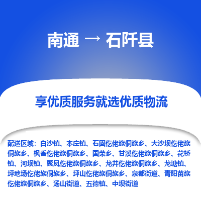 南通到石阡县物流专线|南通至石阡县物流公司|南通发往石阡县货运专线